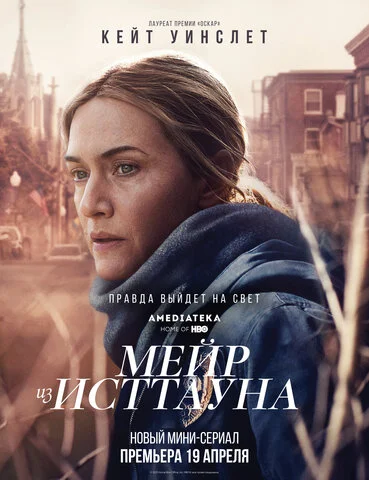Мейр из Исттауна - постер